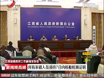 【江西疫情防控工作新闻发布会】所有来赣人员须持7日内核酸检测证明