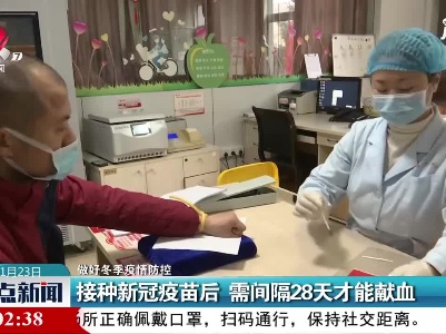 【做好冬季疫情防控】上饶：接种新冠疫苗后 需间隔28天才能献血