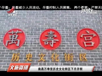 南昌万寿宫历史文化街区2月开街