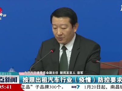 北京市交通委：对“网约车平台疫情防控措施不到位”进行处罚