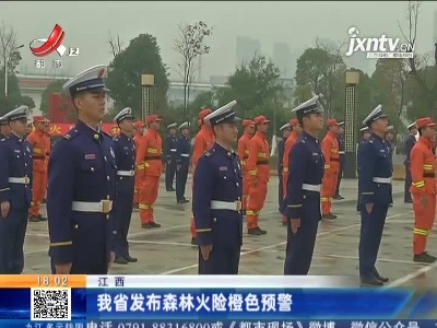 江西：我省发布森林火险橙色预警
