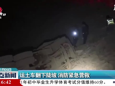 云南：运土车翻下陡坡 消防紧急营救