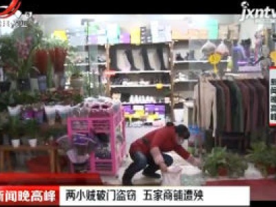 重庆：两小贼破门盗窃 五家商铺遭殃