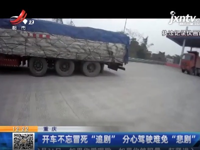 重庆：开车不忘冒死“追剧” 分心驾驶难免“悲剧”
