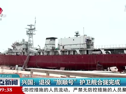 兴国：退役“旅顺号”护卫舰合拢完成