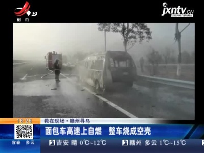 【救在现场】赣州寻乌：面包车高速上自燃 整车烧成空壳