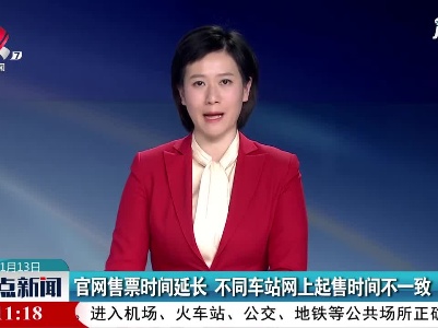 官网售票时间延长 不同车站网上起售时间不一致