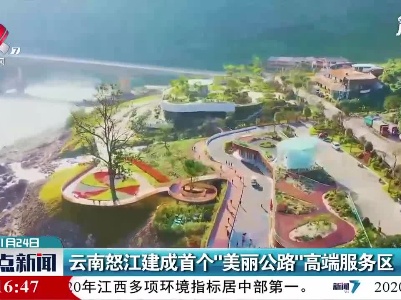 云南怒江建成首个“美丽公路”高端服务区