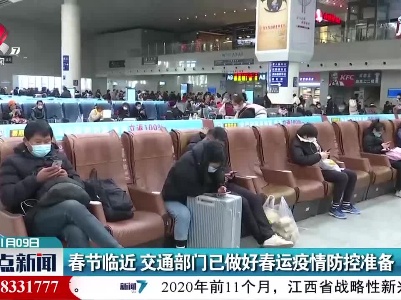 春节临近 交通部门已做好春运疫情防控准备
