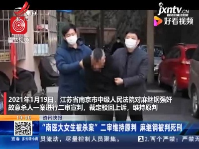 “南医大女生被杀案”二审维持原判 麻继钢被判死刑