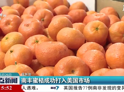 南丰蜜桔成功打入美国市场