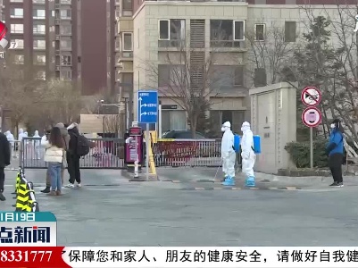 【做好冬季疫情防控】北京大兴：启动天宫院街道及周边全员核酸检测