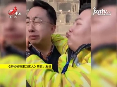 松剧组趣事