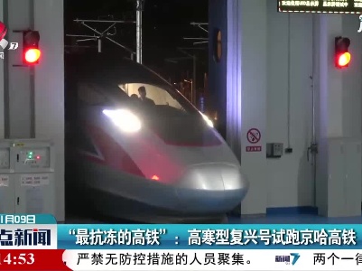 “最抗冻的高铁”：高寒型复兴号试跑京哈高铁