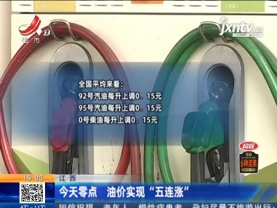 江西：1月16日零点 油价实现“五连涨”