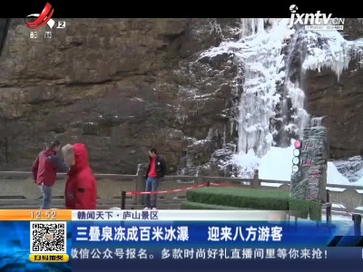 【赣闻天下】庐山景区：三叠泉冻成百米冰瀑 迎来八方游客