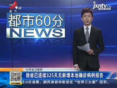 江西省卫健委：我省已连续325天无新增本地确诊病例报告