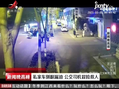 江苏：私家车侧翻漏油 公交司机冒险救人