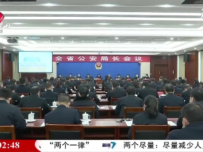 江西省公安局长会议召开