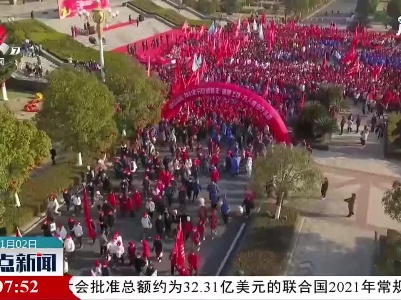 【你好，2021】上饶：万人健步行健康迎新年