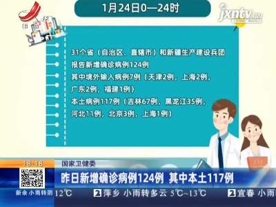国家卫健委：1月24日确诊病例124例 其中本土117例