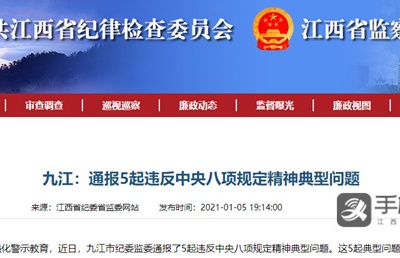 九江通报5起违规问题 科协违规发放110余万元资金