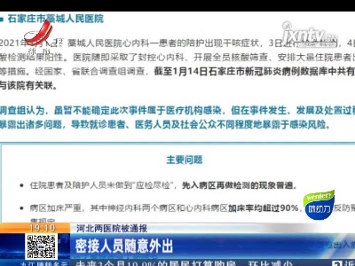 河北两医院被通报：密接人员随意外出