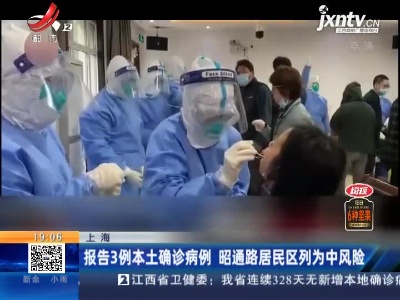 上海：报告3例本土确诊病例 昭通路居民区列为中风险