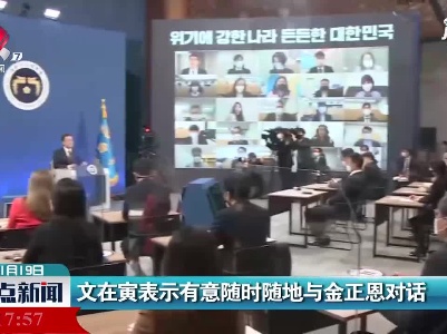 文在寅表示有意随时随地与金正恩对话