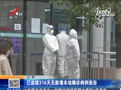江西：已连续316天无新增本地确诊病例报告