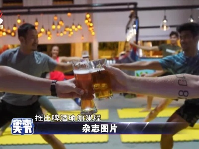 国外一家酿酒厂 推出啤酒瑜伽课程