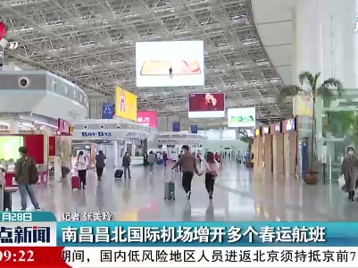 南昌昌北国际机场增开多个春运航班