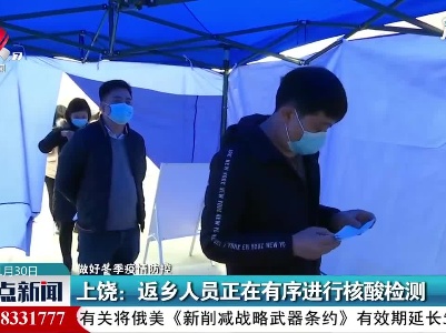 【做好冬季疫情防控】上饶：返乡人员正在有序进行核酸检测