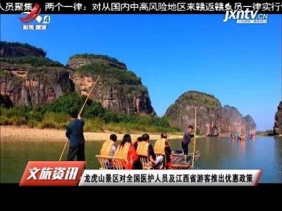 龙虎山景区对全国医护人员及江西省游客推出优惠政策