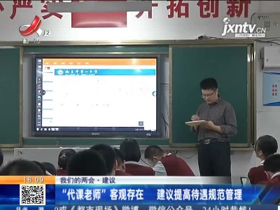 【我们的两会·建议】“代课老师”客观存在 建议提高待遇规范管理