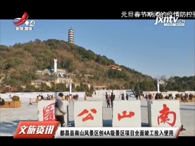 九江都昌县南山风景区创4A级景区项目全面竣工投入使用
