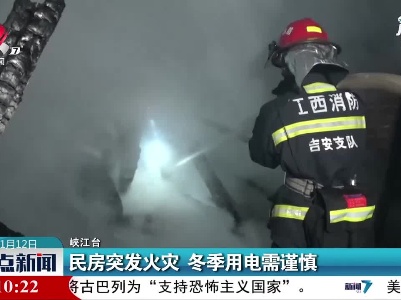 峡江：民房突发火灾冬季用电需谨慎