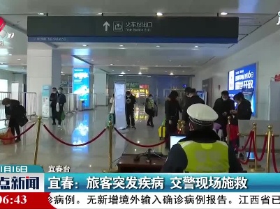 宜春：旅客突发疾病 交警现场施救