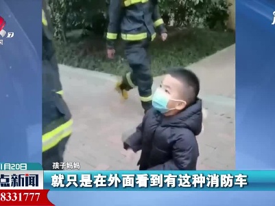 四川：第一次见到消防员 小朋友秒变小迷弟
