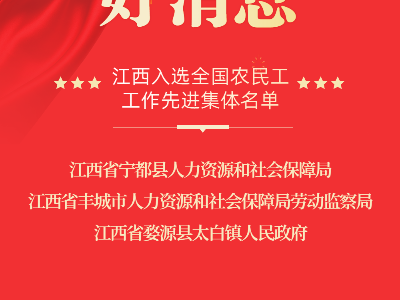 江西28名优秀农民工获全国表彰  