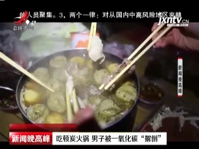 山东：吃顿炭火锅 男子被一氧化碳“撂倒”