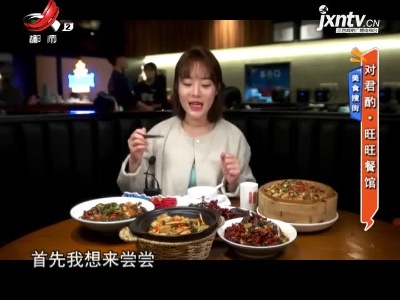 美食搜街——对君酌·旺旺餐馆