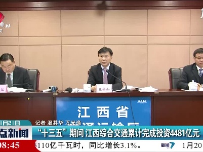 “十三五”期间江西综合交通累计完成投资4481亿元