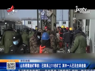 山东栖霞金矿事故：已联系上11名矿工 其中一人已无生命迹象