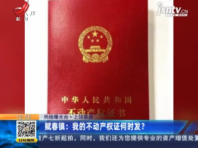 【热线曝光台】上饶婺源·赋春镇：我的不动产权证何时发？