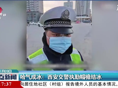 哈气成冰！西安交警执勤帽檐结冰