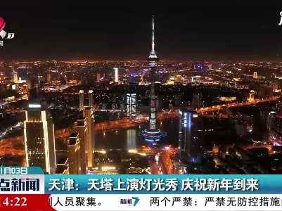 天津：天塔上演灯光秀 庆祝新年到来