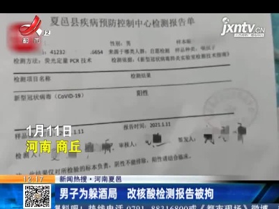 【新闻热搜】河南夏邑：男子为躲酒局 改核酸检测报告被拘