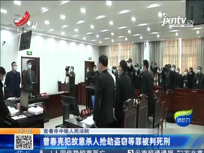 宜春市中级人民法院：曾春亮犯故意杀人抢劫盗窃等罪被判死刑