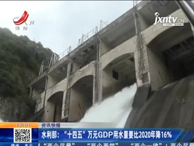 水利部：“十四五”万元GDP用水量要比2020年降16%